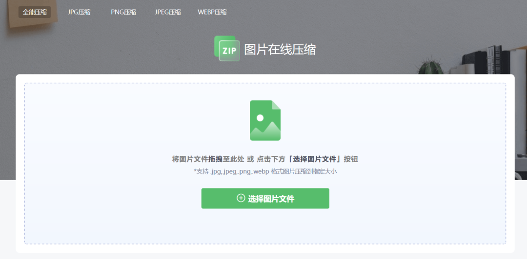 图片压缩神器，直接可以在前端用